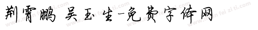 荆霄鹏 吴玉生字体转换